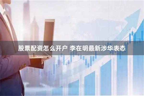 股票配资怎么开户 李在明最新涉华表态