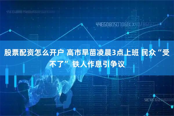 股票配资怎么开户 高市早苗凌晨3点上班 民众“受不了” 铁人作息引争议